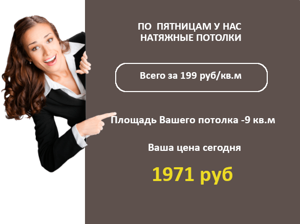 Акции Акция потолки